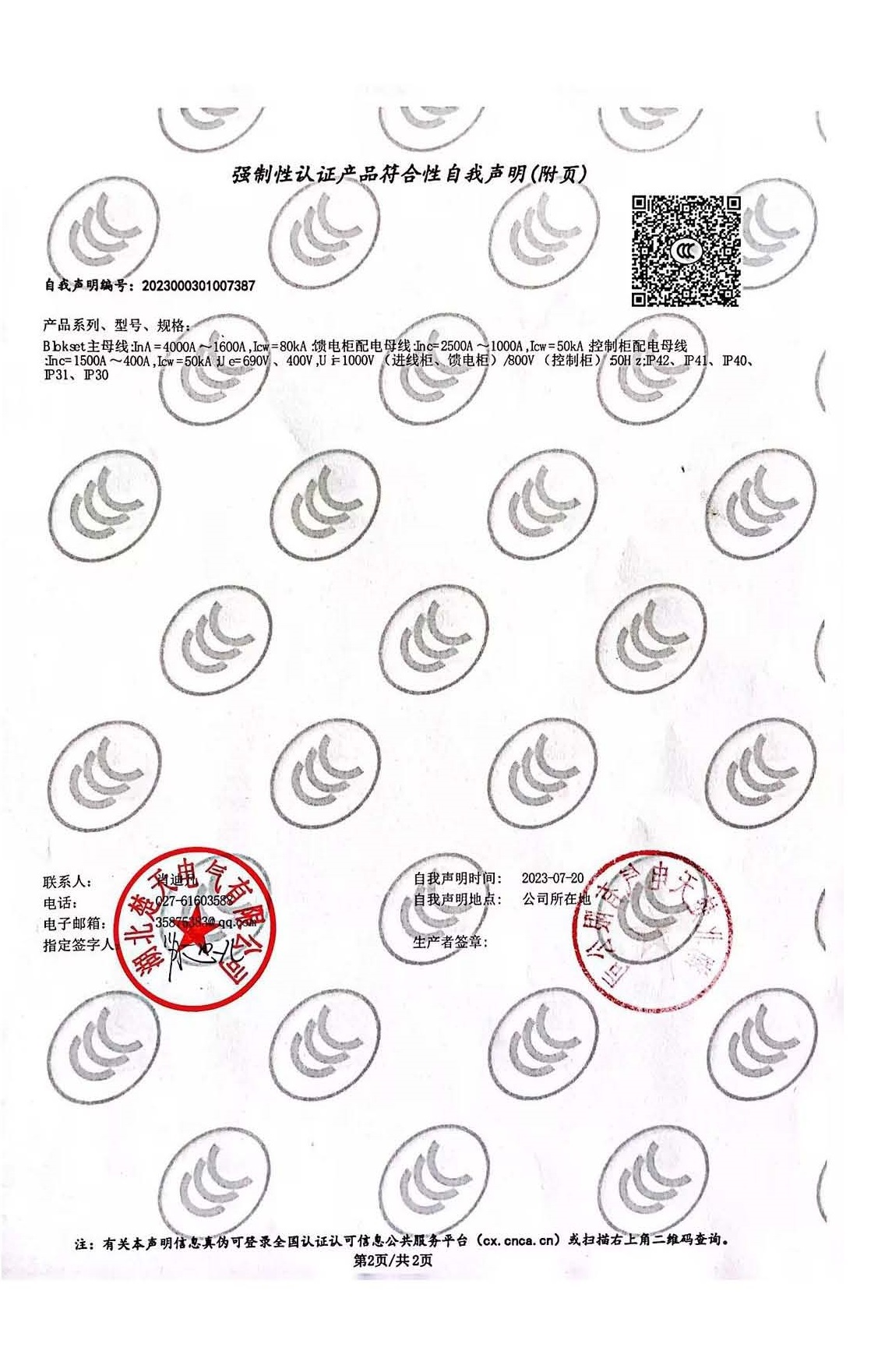 低压成套开关设备自我声明